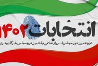 گزارش تصویری| شور انتخاباتی در شهرستان ایذه