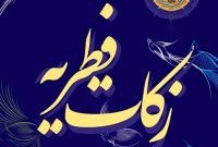 اعلام زکات فطریه رمضان ۱۴۰۳