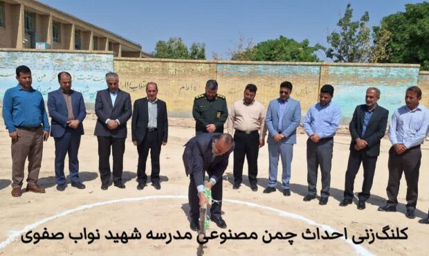 کلنگزنی چمن مصنوعی در مدرسه شهید نواب صفوی ایذه؛ خبر احداث ۸ چمن دیگر در مدارس شهرستان    کلنگزنی چمن مصنوعی در مدرسه شهید نواب صفوی ایذه؛ خبر احداث ۸ چمن دیگر در مدارس شهرستان