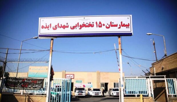 وضعیت بیمارستان ایذه چگونه است؟ وضعیت بیمارستان ایذه چگونه است؟